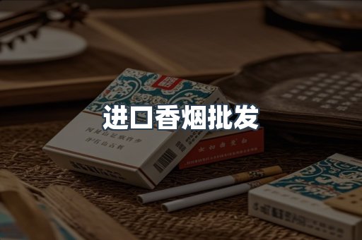 进口香烟批发